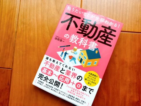 不動産の教科書