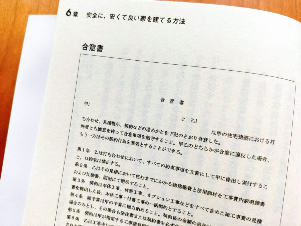 マイホーム建築の罠　合意書