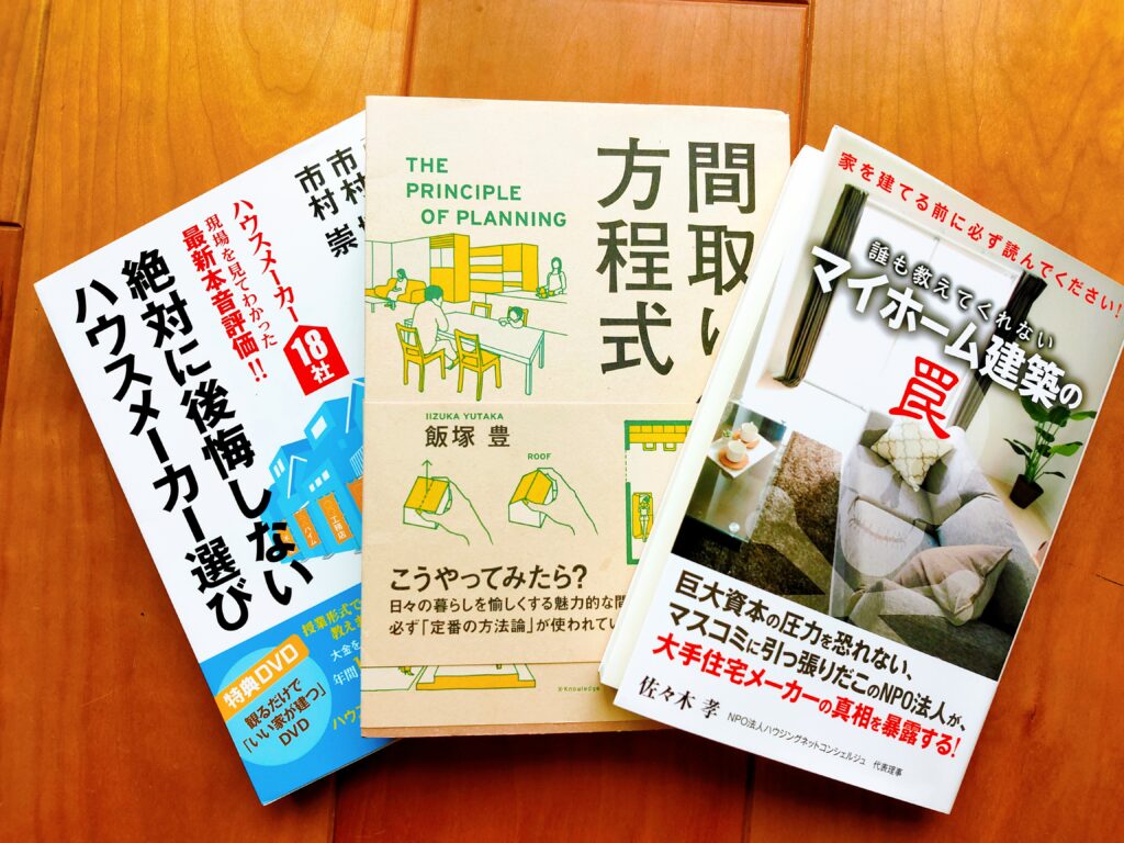 マイホーム建築の罠　間取りの方程式