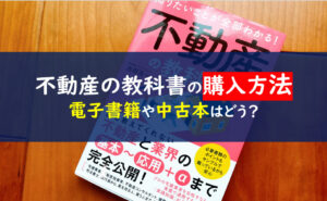 不動産の教科書