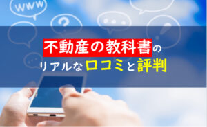 不動産の教科書　評判