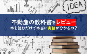 不動産の教科書レビュー