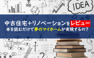 中古住宅＋リノベーションを賢くお得に買う方法