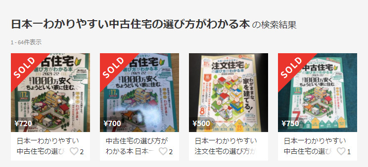 日本一わかりやすい中古住宅の選び方がわかる本