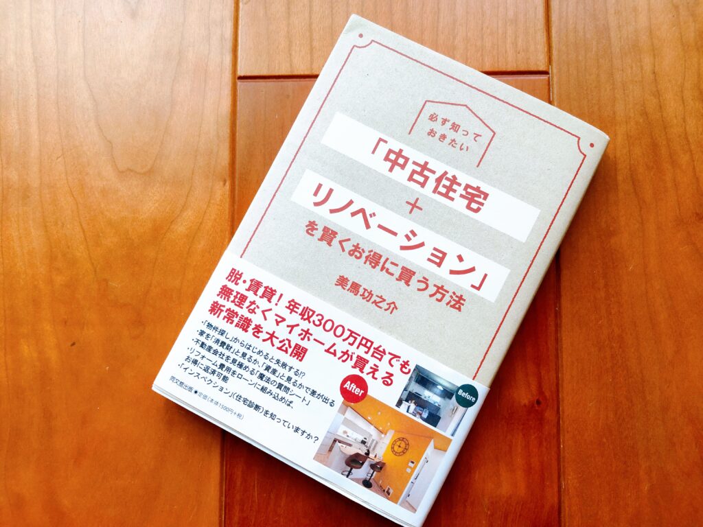 中古住宅＋リノベーションを賢くお得に買う方法