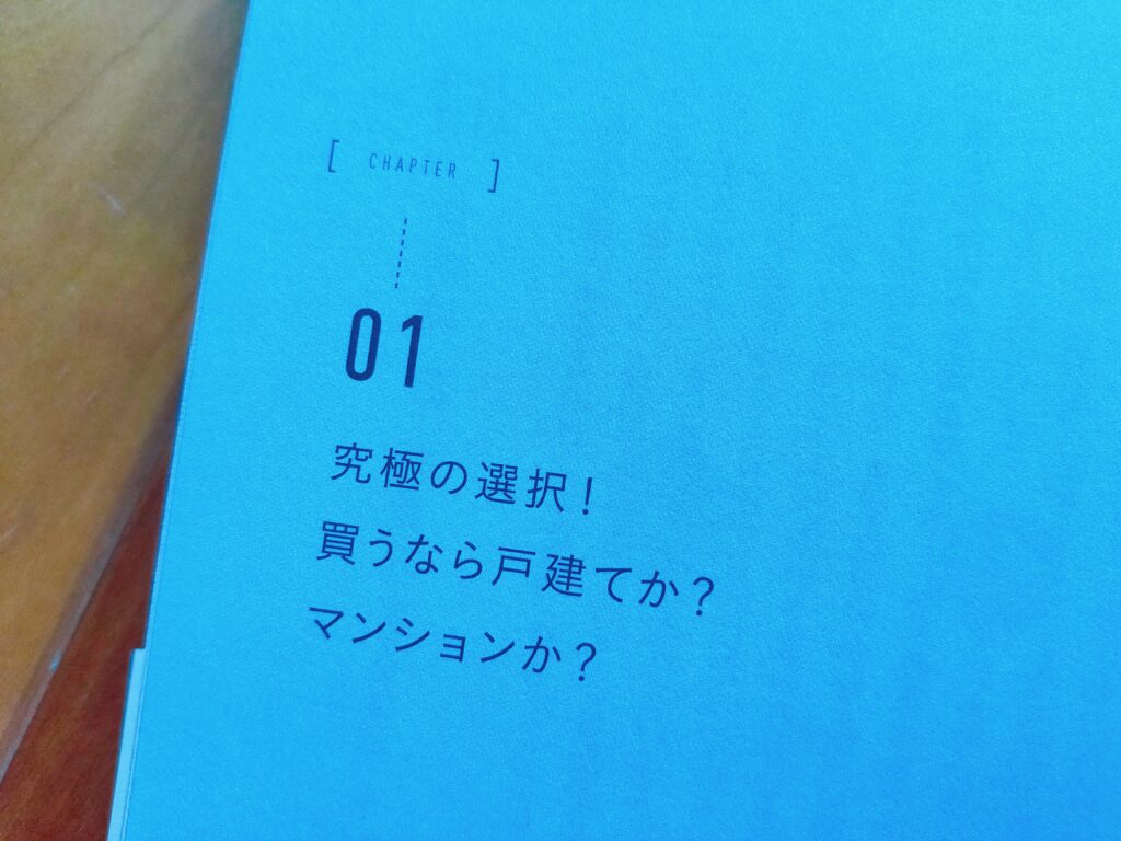 マイホームは中古の戸建てを買いなさい！