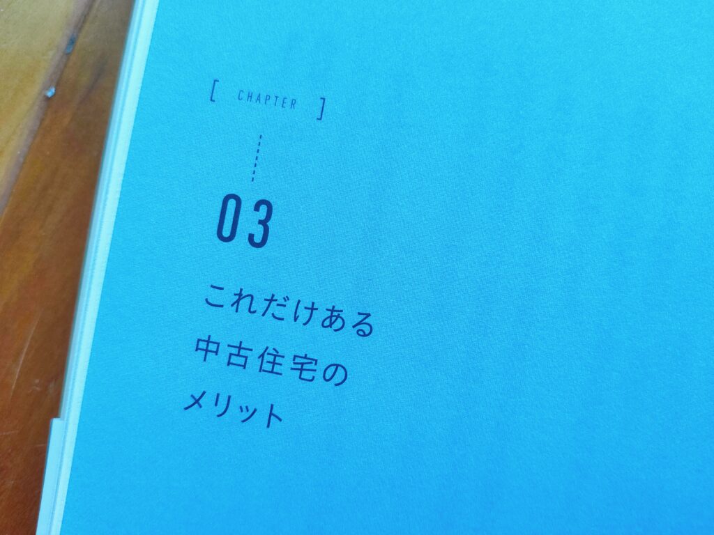 マイホームは中古の戸建てを買いなさい！