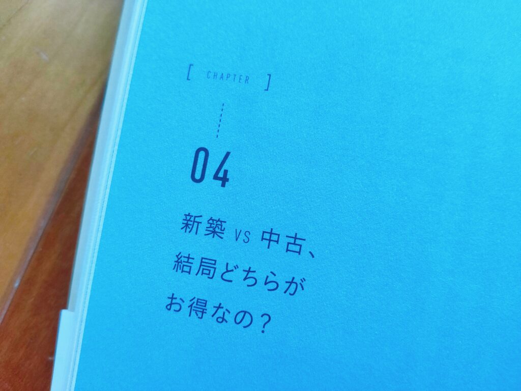 マイホームは中古の戸建てを買いなさい！