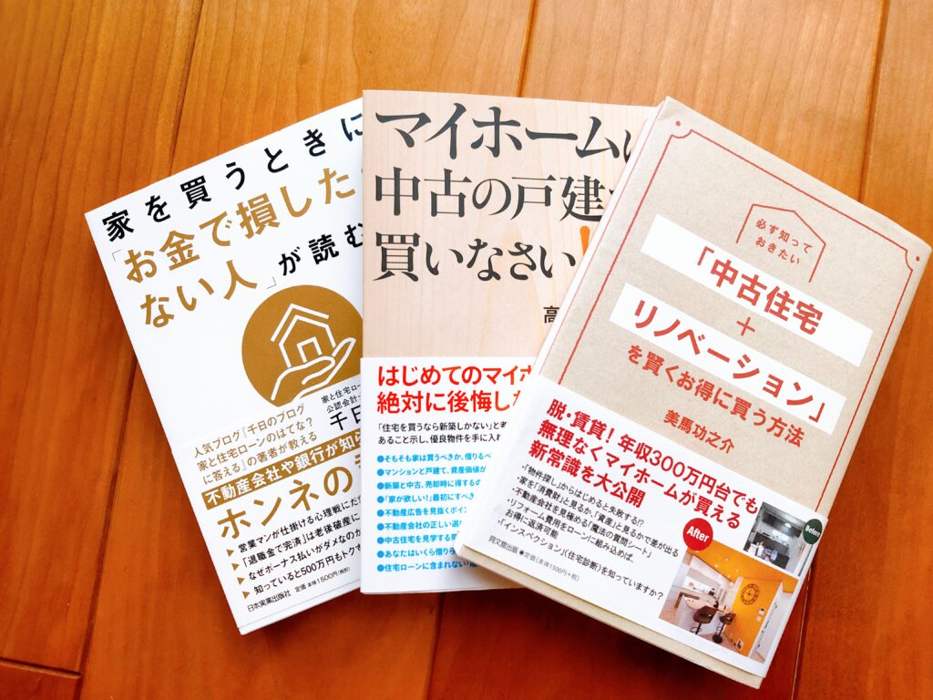 マイホームは中古の戸建てを買いなさい！