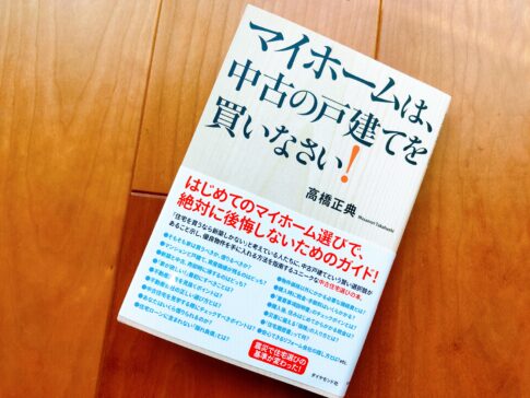 マイホームは中古の戸建てを買いなさい！