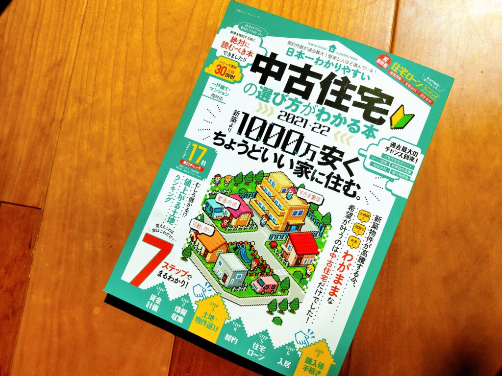 日本一わかりやすい中古住宅の選び方がわかる本