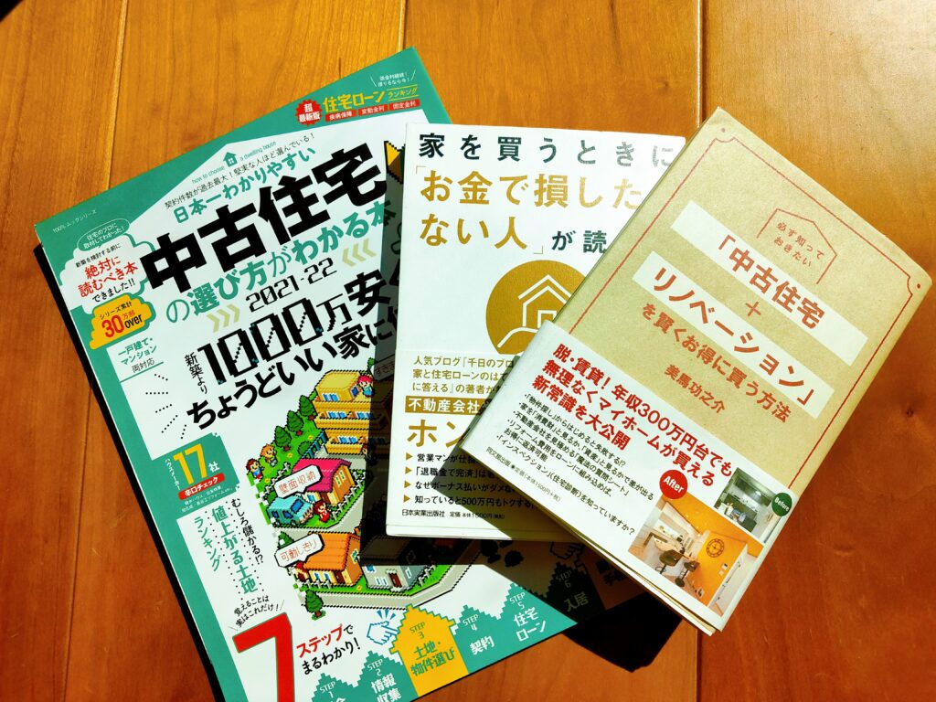 日本一わかりやすい中古住宅の選び方がわかる本