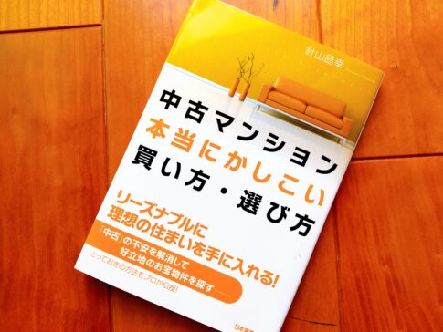 中古マンション本当にかしこい買い方・選び方