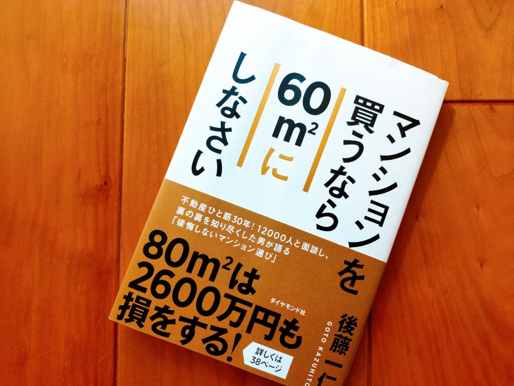 マンションを買うなら60㎡にしなさい