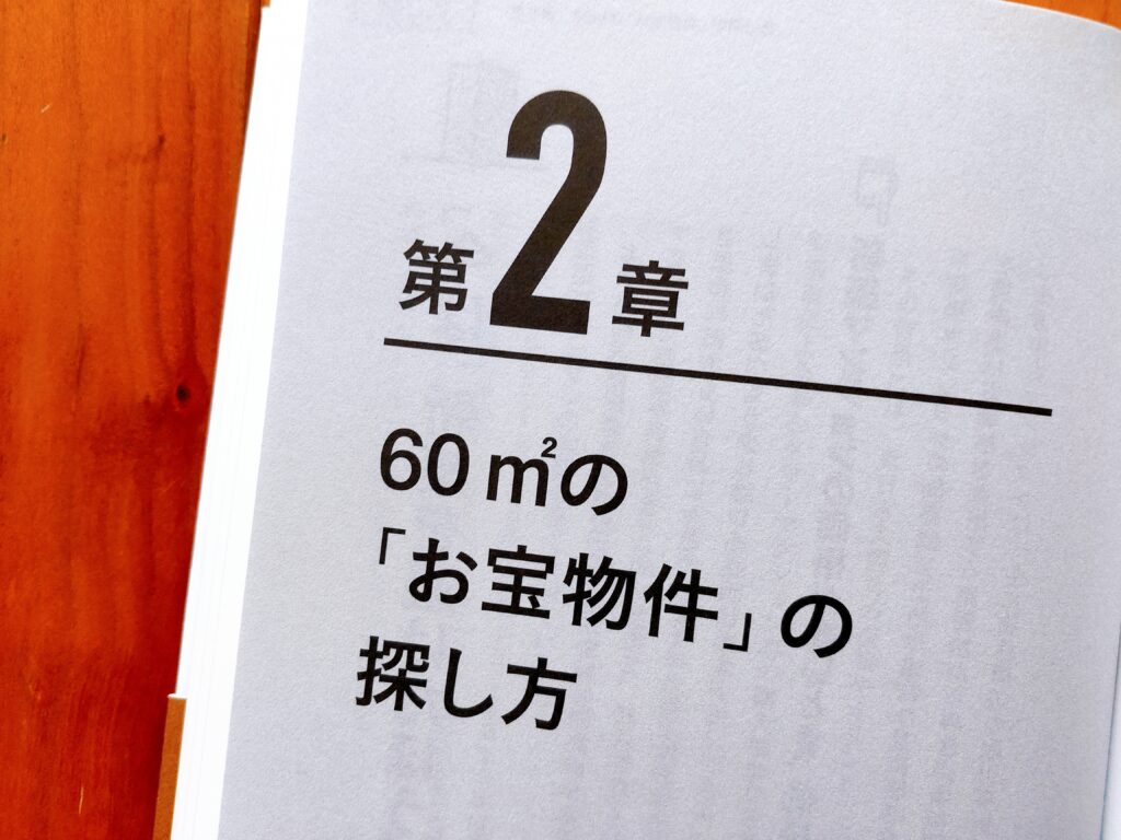 マンションを買うなら60㎡にしなさい