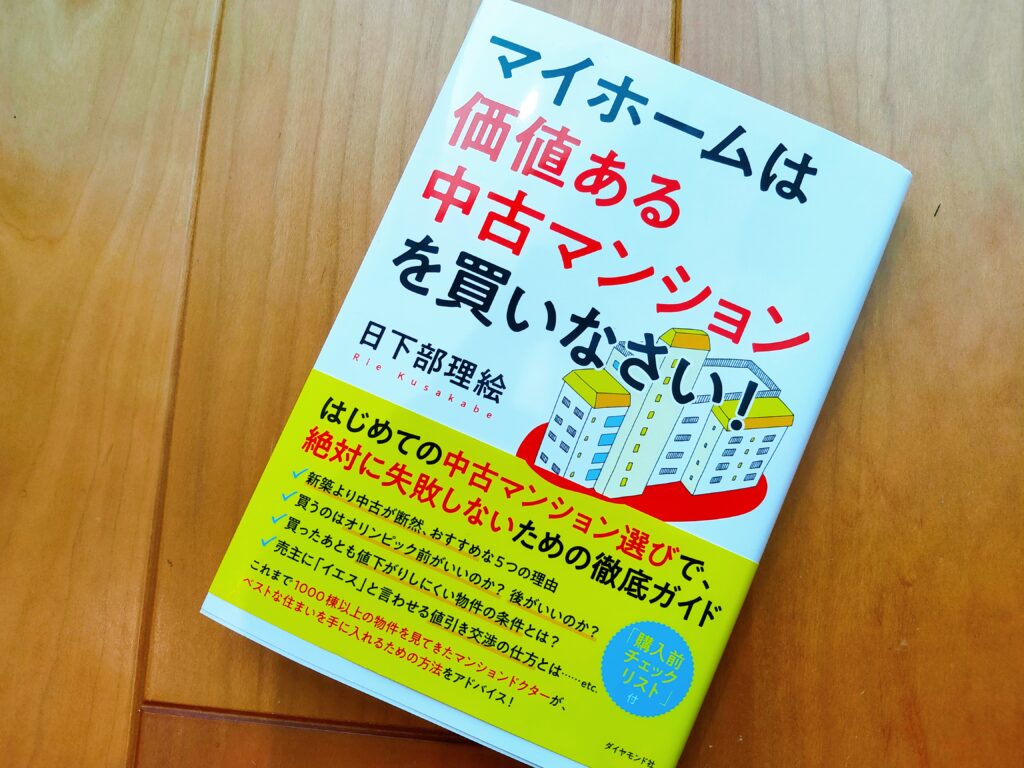 マイホームは価値ある中古マンションを買いなさい