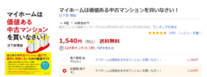 マイホームは価値ある中古マンションを買いなさい