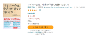 マイホームは中古の戸建てを買いなさい！　kindle