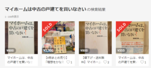 マイホームは中古の戸建てを買いなさい！