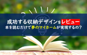 成功する収納デザイン