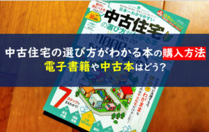 日本一わかりやすい中古住宅の選び方がわかる本