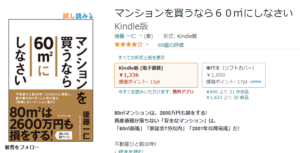 マンションを買うなら60㎡にしなさい