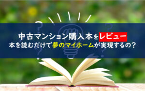 中古マンション本当にかしこい買い方・選び方