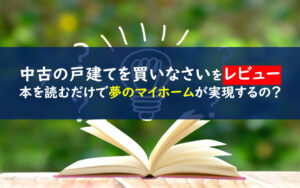 マイホームは中古の戸建てを買いなさい！