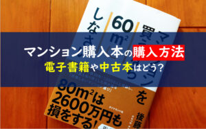 マンションを買うなら60㎡にしなさい