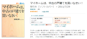 マイホームは中古の戸建てを買いなさい　Amazon！