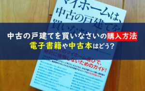 マイホームは中古の戸建てを買いなさい！