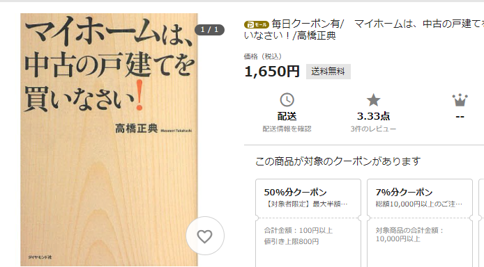 マイホームは中古の戸建てを買いなさい！　Yahoo！ショッピング