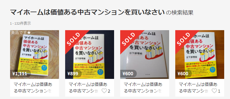 マイホームは価値ある中古マンションを買いなさい