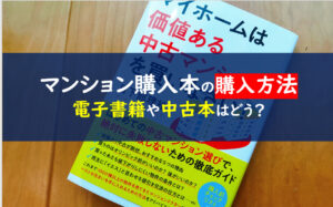 マイホームは価値ある中古マンションを買いなさい