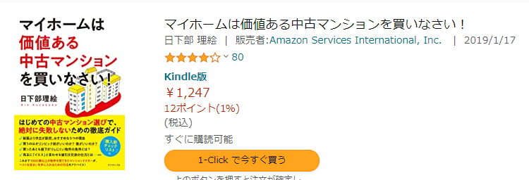 マイホームは価値ある中古マンションを買いなさい