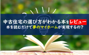 日本一わかりやすい中古住宅の選び方がわかる本