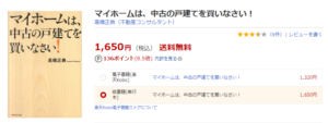 マイホームは、中古の戸建てを買いなさい！　楽天ブックス　