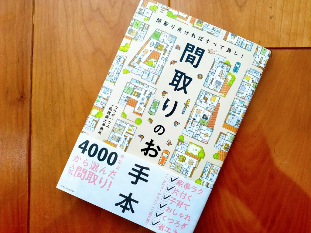 間取りのお手本