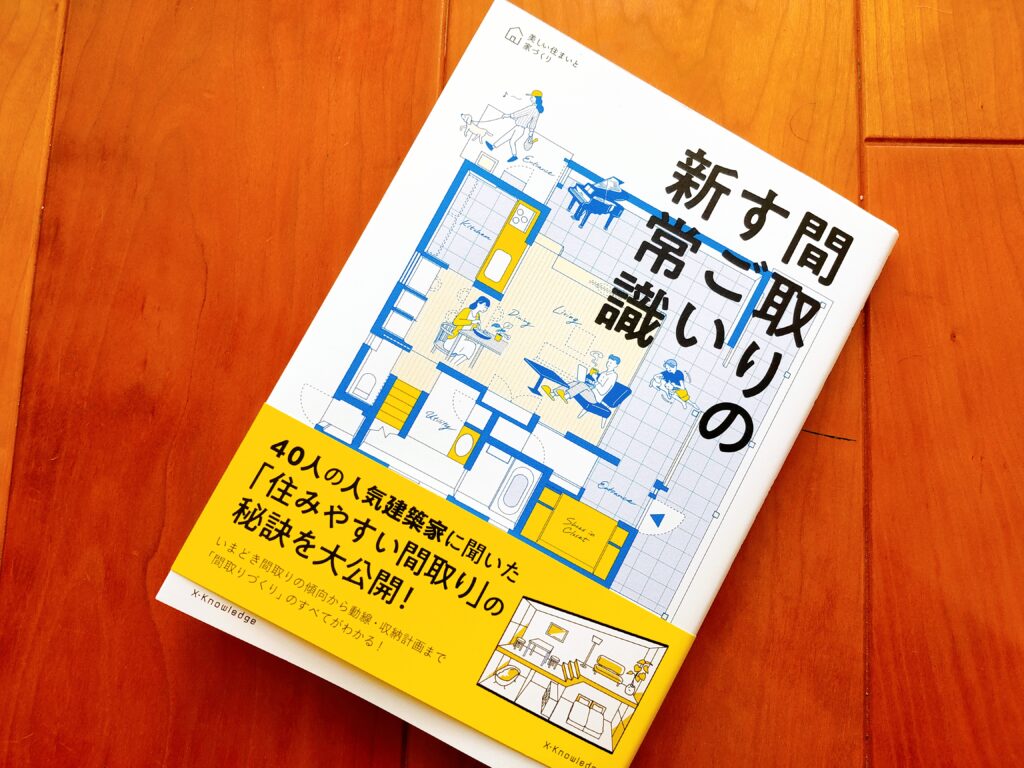 間取りのすごい新常識