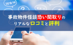 事故物件怪談恐い間取り