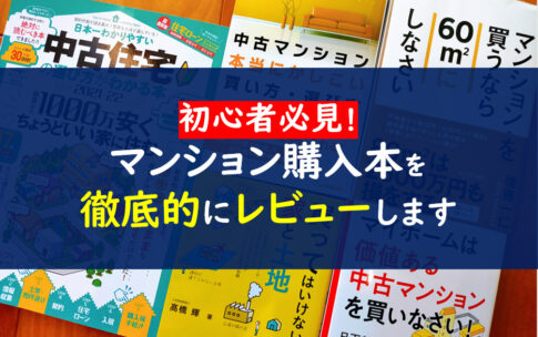 マンション購入本おすすめ