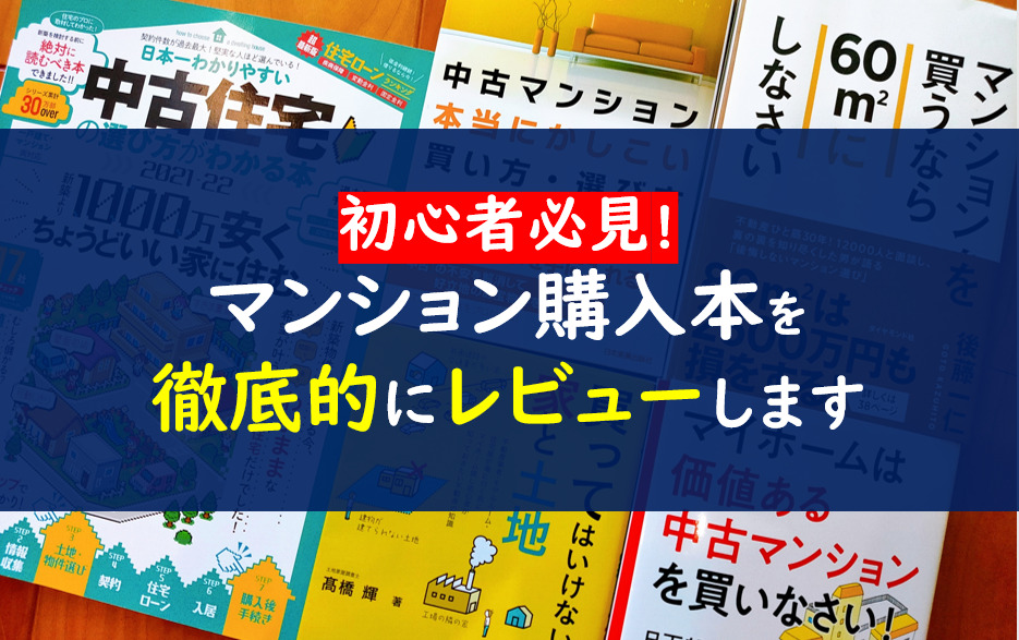 マンション購入本おすすめ