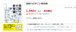 間取りのすごい新常識　楽天ブックス