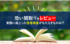 事故物件怪談恐い間取り