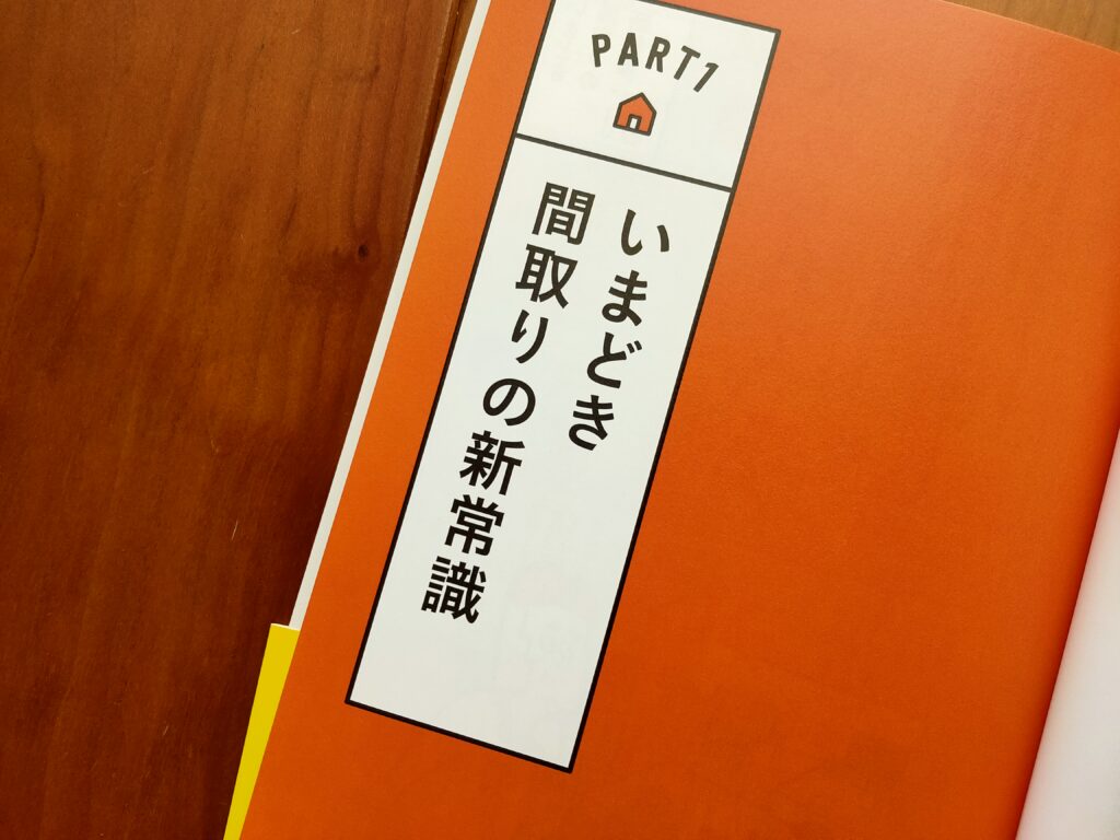 間取りのすごい新常識