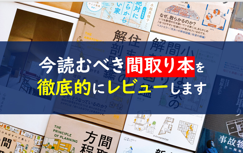 間取り本おすすめ