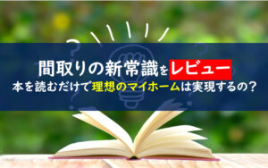 間取りの新常識