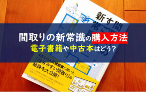 間取りのすごい新常識