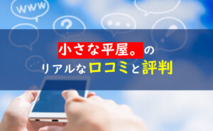 小さな平屋。口コミ評判