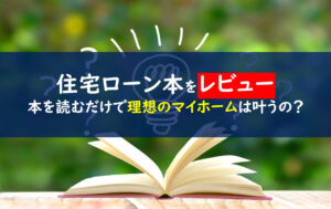 住宅ローンのしあわせな借り方、返し方